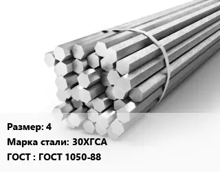 Шестигранник 4 Сталь: 30ХГСА ГОСТ: ГОСТ 1050-88